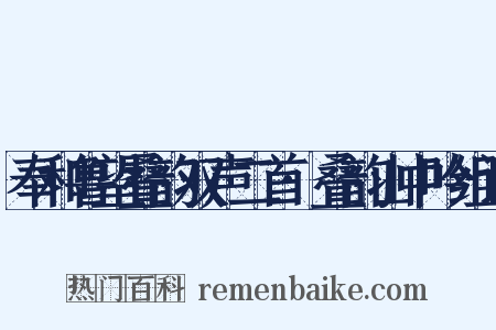 奉和鲁望叠韵双声二首·叠韵山中吟组词是什么意思的图片